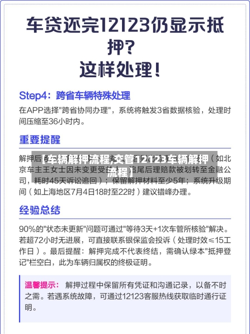 【车辆解押流程,交管12123车辆解押流程】