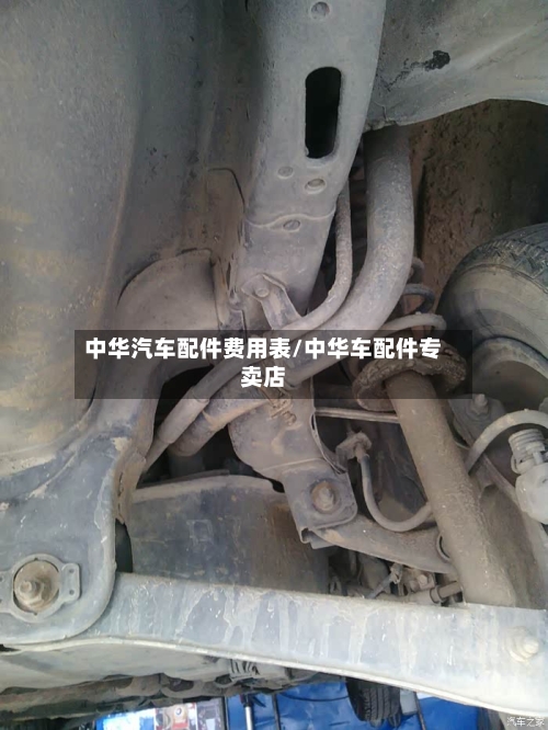 中华汽车配件费用表/中华车配件专卖店