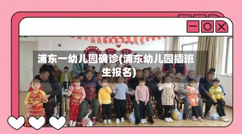 浦东一幼儿园确诊(浦东幼儿园插班生报名)-第2张图片