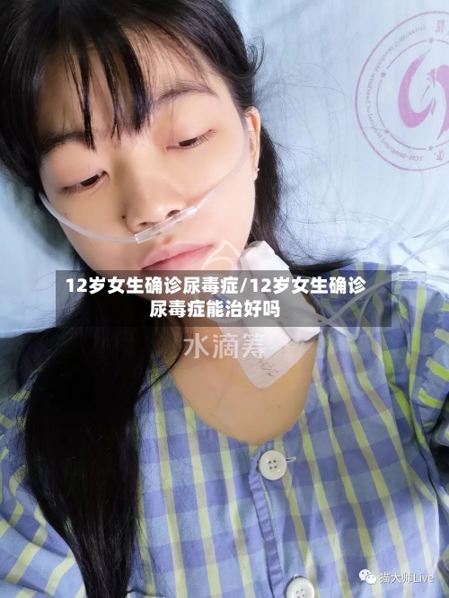 12岁女生确诊尿毒症/12岁女生确诊尿毒症能治好吗-第3张图片