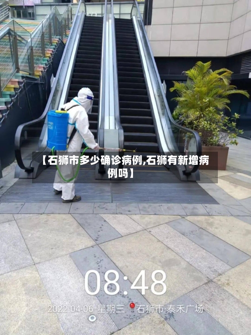 【石狮市多少确诊病例,石狮有新增病例吗】-第3张图片