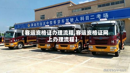【客运资格证办理流程,客运资格证网上办理流程】-第2张图片