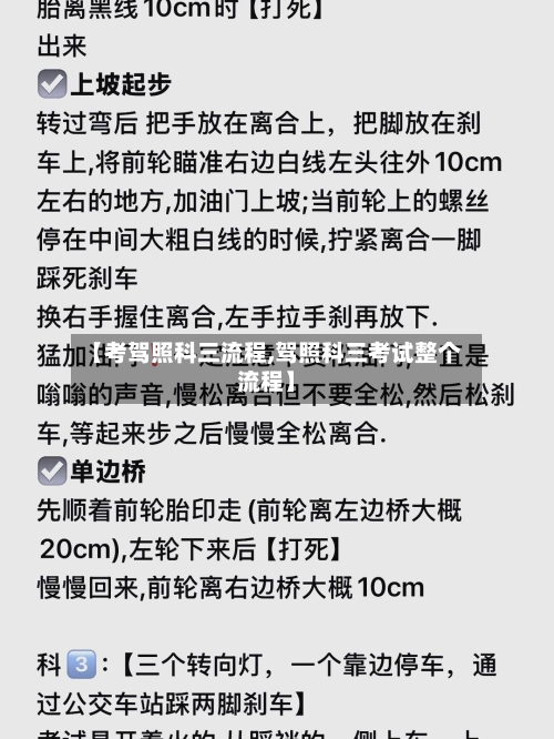 【考驾照科三流程,驾照科三考试整个流程】-第3张图片