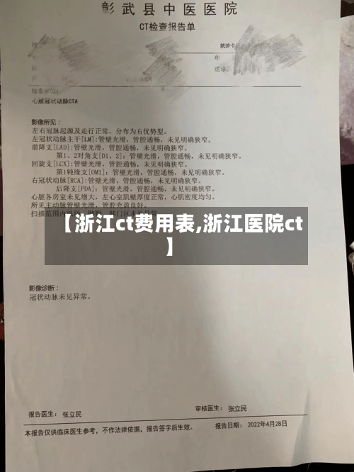 【浙江ct费用表,浙江医院ct】