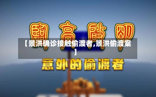 【景洪确诊接触偷渡者,景洪偷渡案】-第3张图片