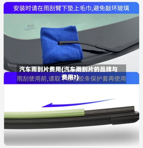 汽车雨刮片费用(汽车雨刮片的品牌与费用?)