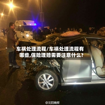 车祸处理流程/车祸处理流程有哪些,保险理赔需要注意什么?-第3张图片