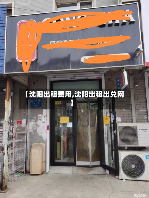 【沈阳出租费用,沈阳出租出兑网】