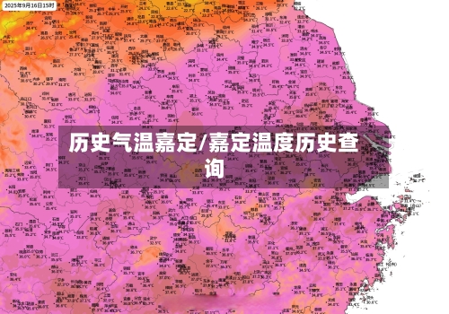 历史气温嘉定/嘉定温度历史查询