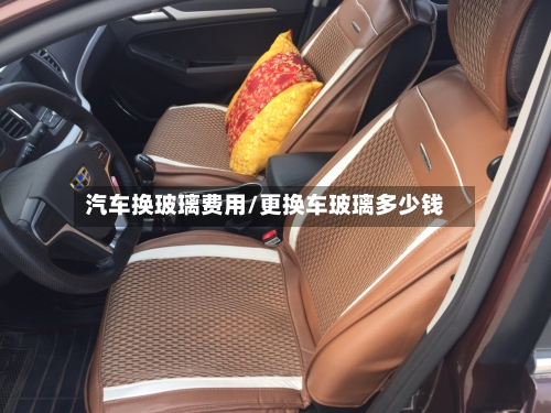 汽车换玻璃费用/更换车玻璃多少钱-第2张图片
