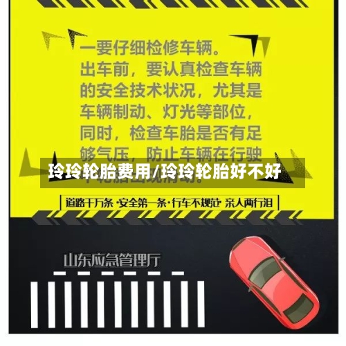 玲玲轮胎费用/玲玲轮胎好不好