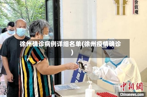徐州确诊病例详细名单(徐州疫情确诊)-第2张图片