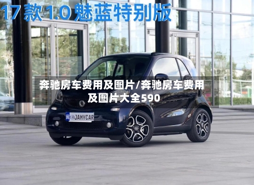 奔驰房车费用及图片/奔驰房车费用及图片大全590