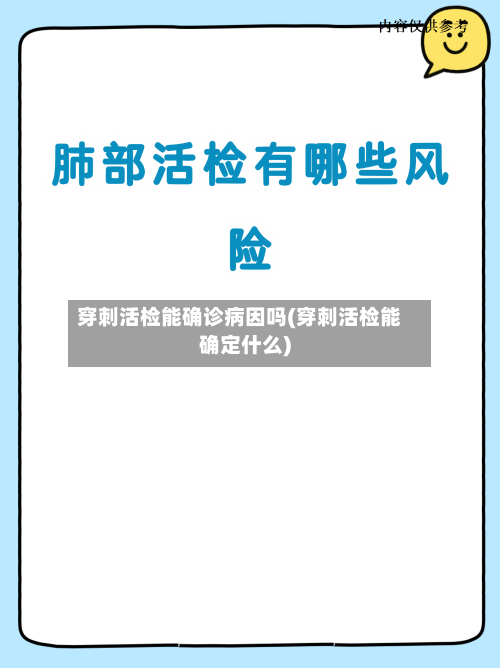 穿刺活检能确诊病因吗(穿刺活检能确定什么)-第2张图片