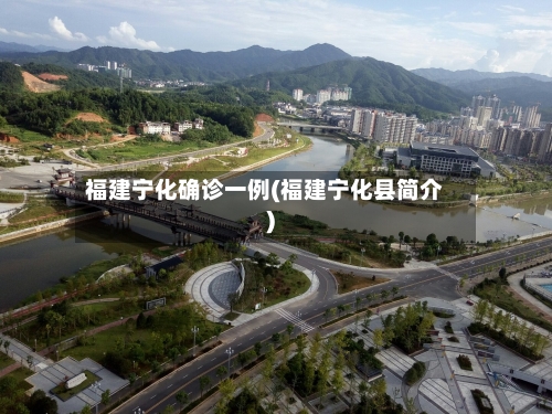 福建宁化确诊一例(福建宁化县简介)