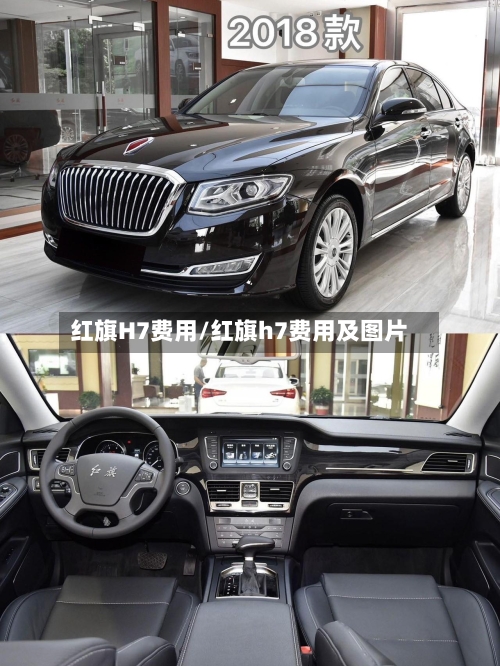 红旗H7费用/红旗h7费用及图片-第2张图片