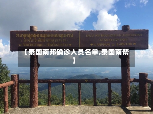 【泰国南邦确诊人员名单,泰国南帮】