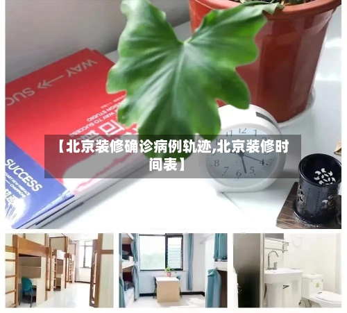 【北京装修确诊病例轨迹,北京装修时间表】-第2张图片