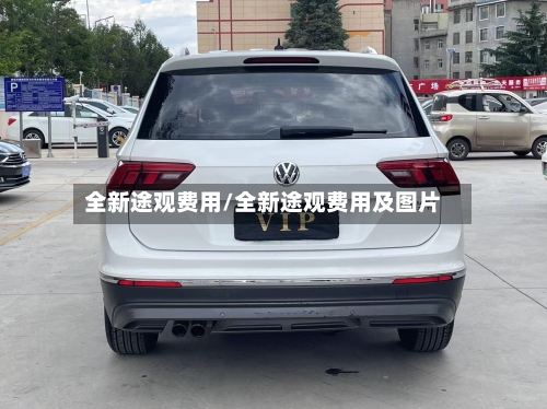 全新途观费用/全新途观费用及图片