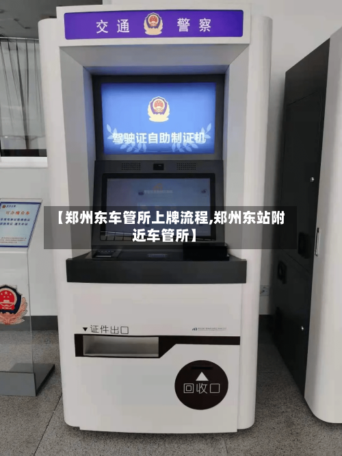 【郑州东车管所上牌流程,郑州东站附近车管所】