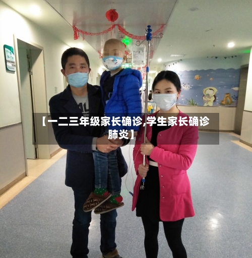 【一二三年级家长确诊,学生家长确诊肺炎】
