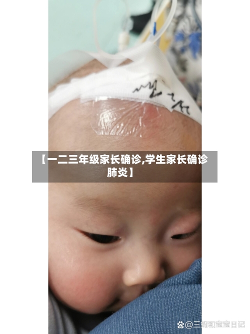 【一二三年级家长确诊,学生家长确诊肺炎】-第2张图片