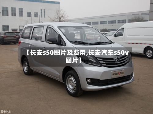【长安s50图片及费用,长安汽车s50v图片】-第2张图片