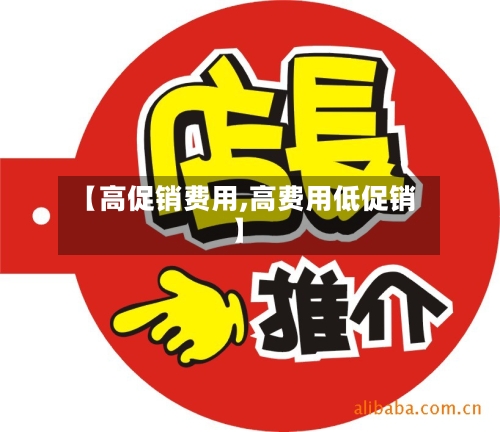 【高促销费用,高费用低促销】