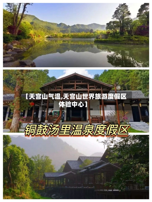 【天宫山气温,天宫山世界旅游度假区体验中心】-第3张图片