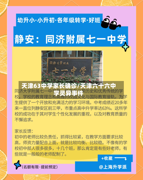 天津63中学家长确诊/天津六十六中学灵异事件