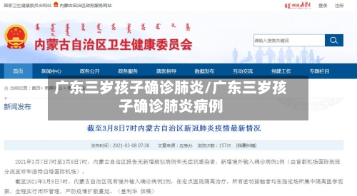 广东三岁孩子确诊肺炎/广东三岁孩子确诊肺炎病例-第2张图片