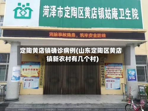 定陶黄店镇确诊病例(山东定陶区黄店镇新农村有几个村)