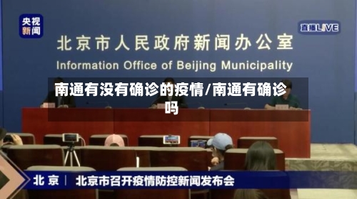 南通有没有确诊的疫情/南通有确诊吗-第2张图片