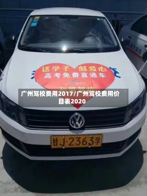 广州驾校费用2017/广州驾校费用价目表2020