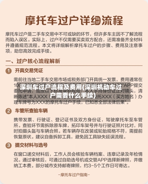 深圳车过户流程及费用(深圳机动车过户需要什么手续)
