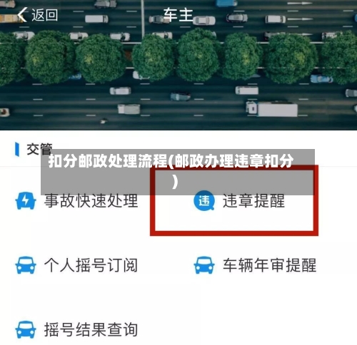 扣分邮政处理流程(邮政办理违章扣分)