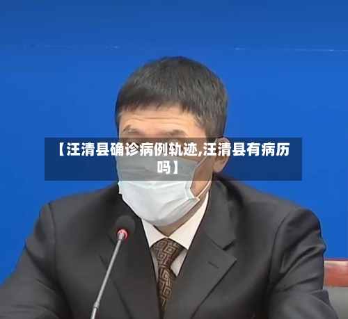 【汪清县确诊病例轨迹,汪清县有病历吗】
