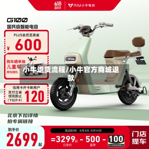 小牛退货流程/小牛官方商城退款