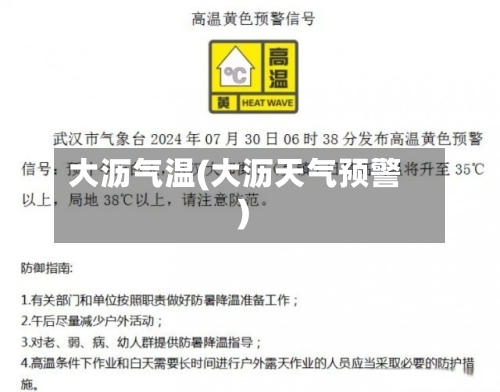 大沥气温(大沥天气预警)-第2张图片