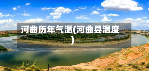 河曲历年气温(河曲县温度)-第3张图片
