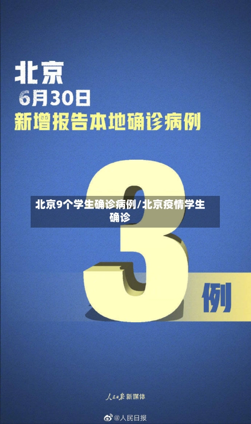 北京9个学生确诊病例/北京疫情学生确诊