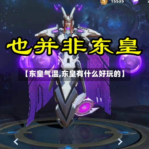 【东皇气温,东皇有什么好玩的】