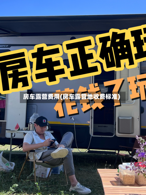 房车露营费用(房车露营地收费标准)-第2张图片
