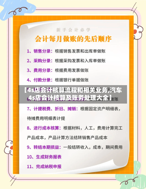 【4s店会计核算流程和相关业务,汽车4s店会计核算及账务处理大全】
