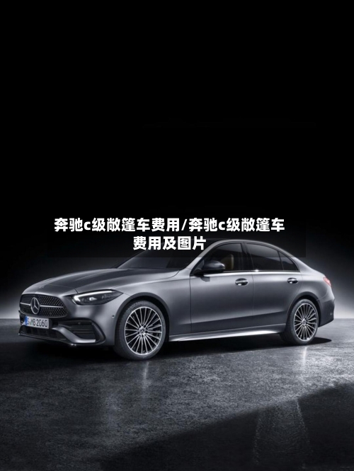 奔驰c级敞篷车费用/奔驰c级敞篷车费用及图片-第2张图片