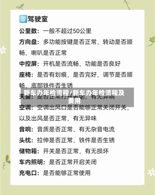 新车办年检流程/新车办年检流程及费用-第3张图片