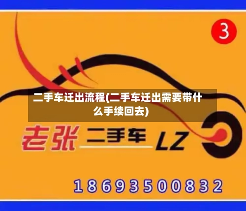 二手车迁出流程(二手车迁出需要带什么手续回去)