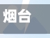 烟台违章办理流程(烟台怎么处理违章)