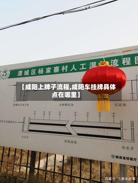 【咸阳上牌子流程,咸阳车挂牌具体点在哪里】