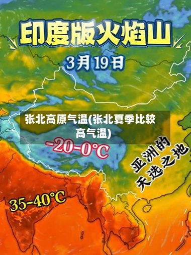 张北高原气温(张北夏季比较高气温)-第3张图片